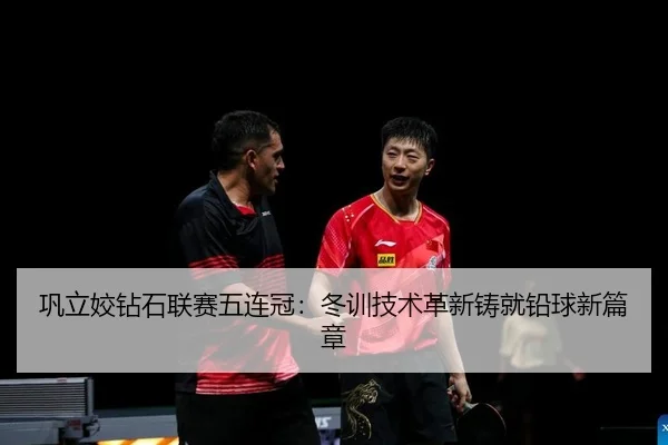 巩立姣钻石联赛五连冠：冬训技术革新铸就铅球新篇章
