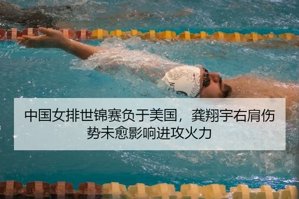 中国女排世锦赛负于美国，龚翔宇右肩伤势未愈影响进攻火力